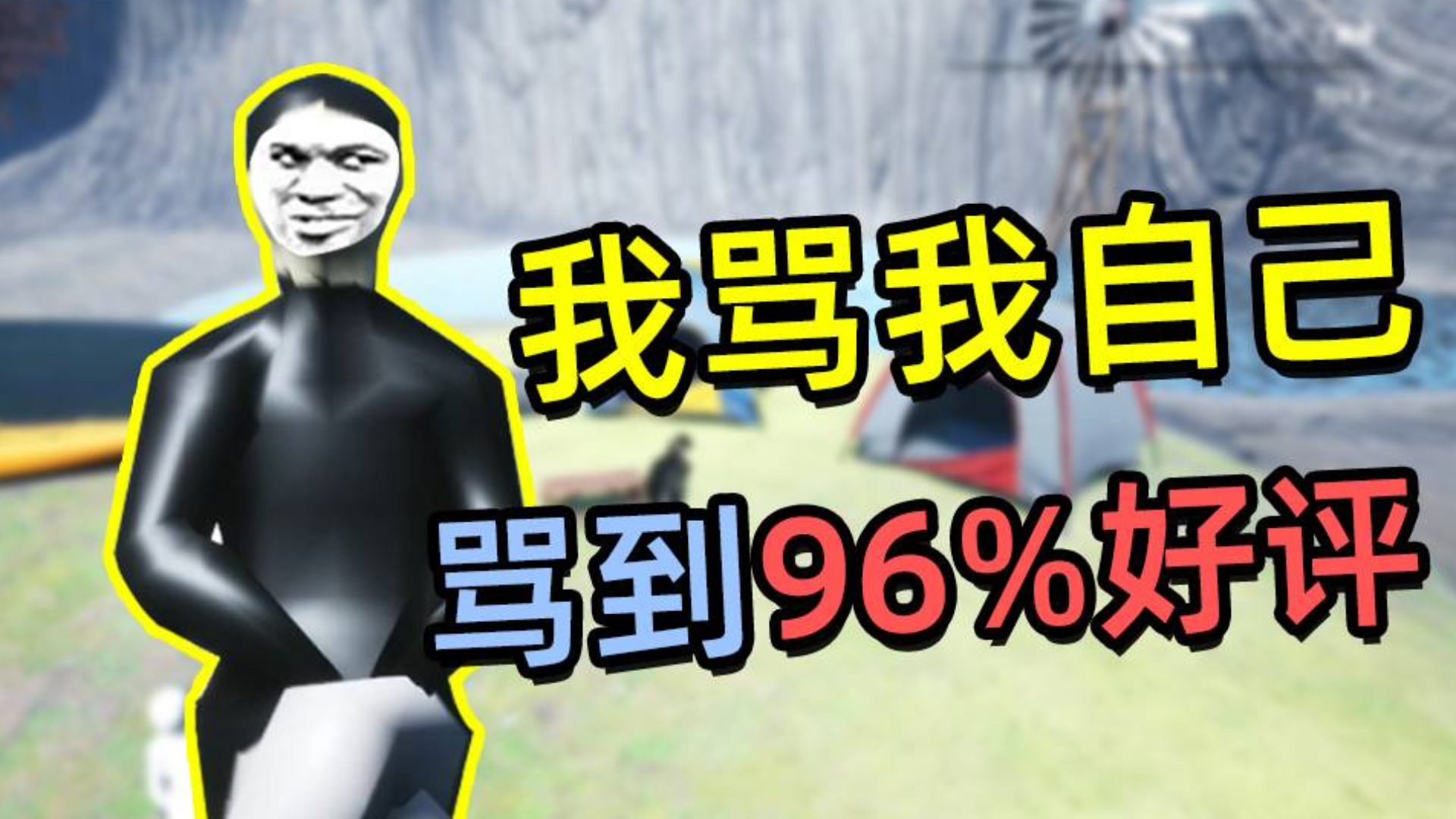 2019年度垃圾游戏 却获得了96%好评?!